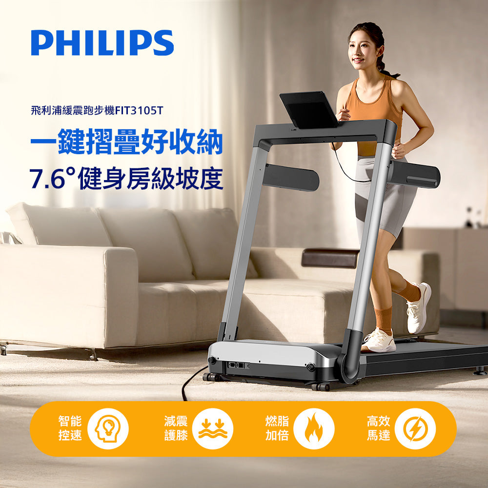【PHILIPS】FIT3105T 飛利浦緩震跑步機-小黑貂