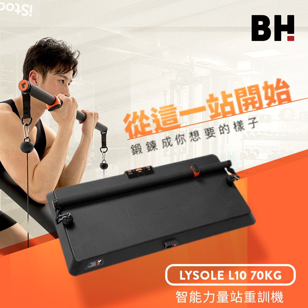 【BH】Lysole L10 70KG智能力量站重訓機