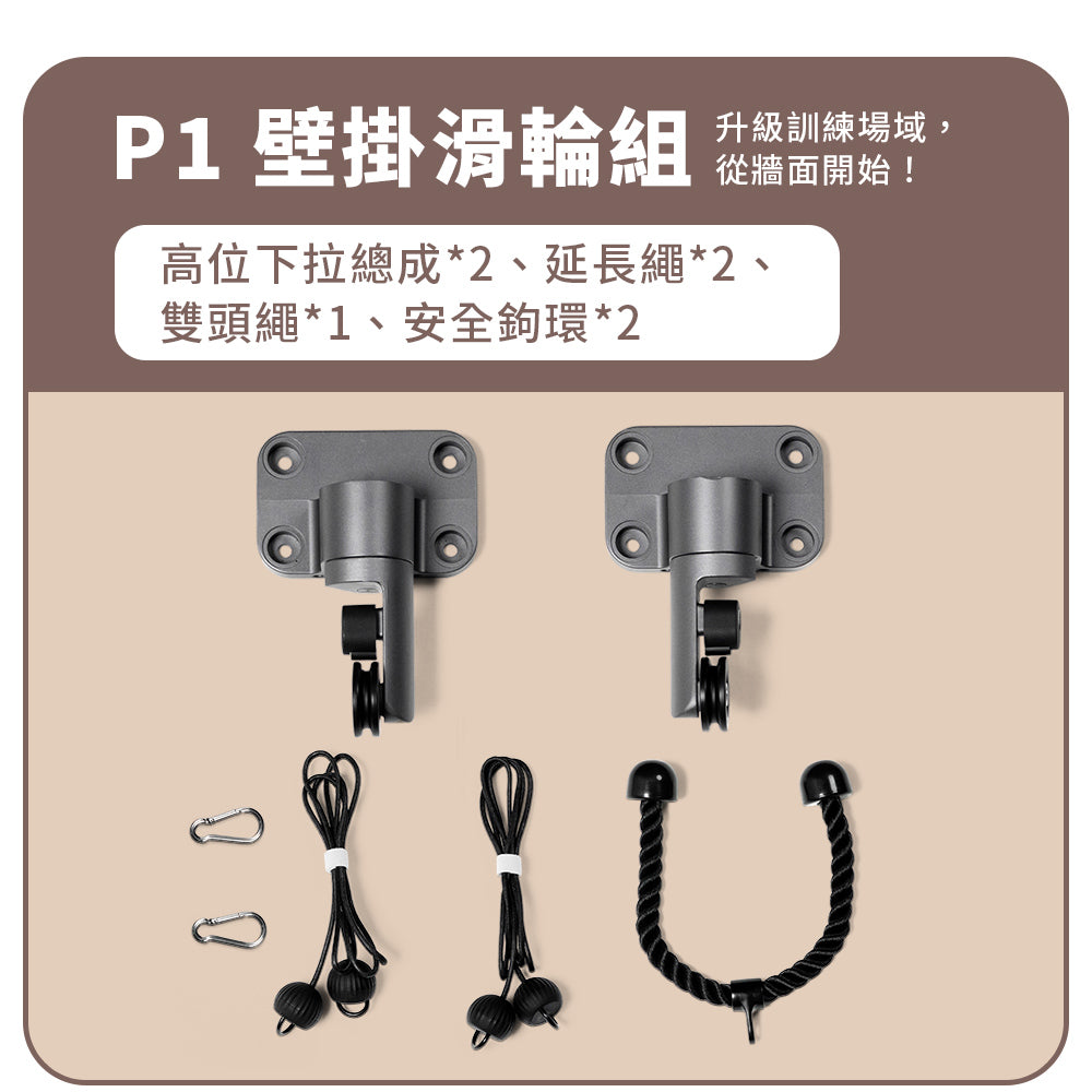 【BH】P1 壁掛滑輪組
