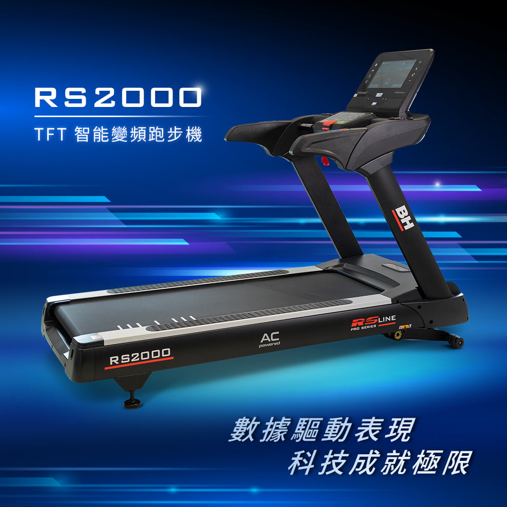 【BH】商用 RS2000 TFT 智能變頻跑步機