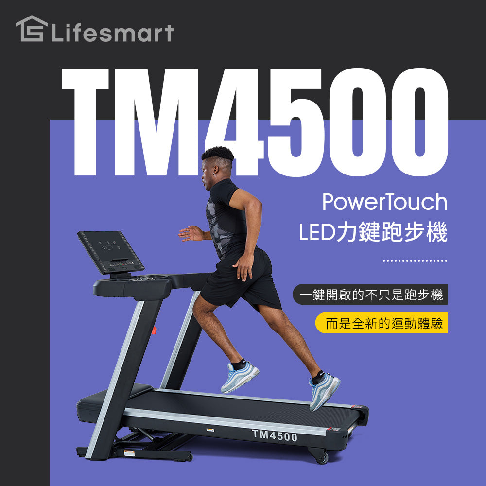 【Lifesmart】PowerTouch LED力鍵跑步機 TM4500