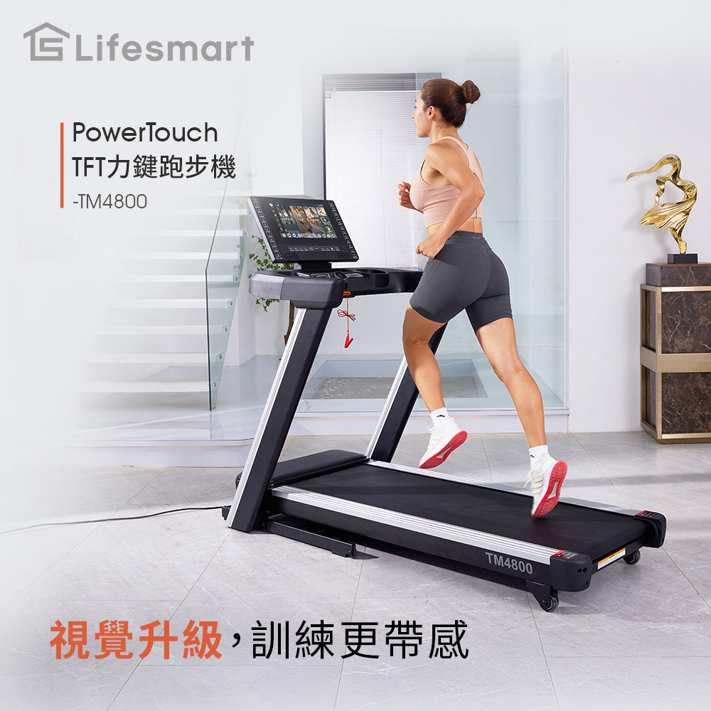 【Lifesmart】PowerTouch TFT力鍵跑步機 TM4800