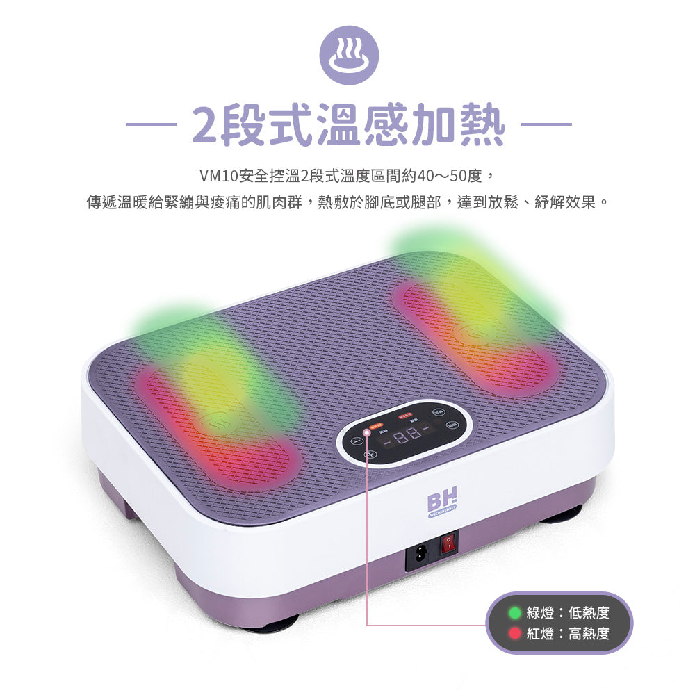【BH】VM10暖足垂直律動機